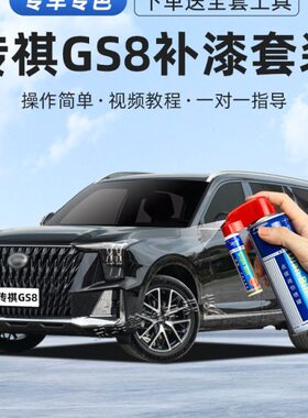 传祺GS8补漆笔典雅黑色珍珠白墨玺绿汽车漆划痕修复GS7刮痕自喷漆