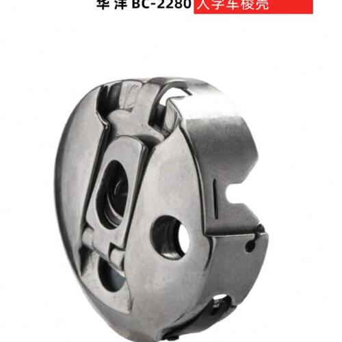 华洋BC-2280高速人字车梭壳2284 拼缝机 三角针工业用 梭皮梭芯套