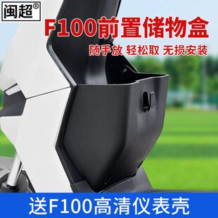 件 F2s前置物箱车篮加大扩展收纳盒改装 适用小牛F100 F0储物盒F2