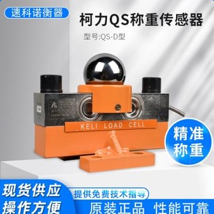 柯力传感器QS汽车衡传感器QS D数字型模拟型地磅100 180吨地磅传