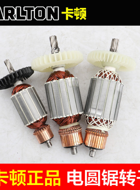 卡顿185-1 235-1 330-1电圆锯转子 帝克185A 235AT 330A切割机配