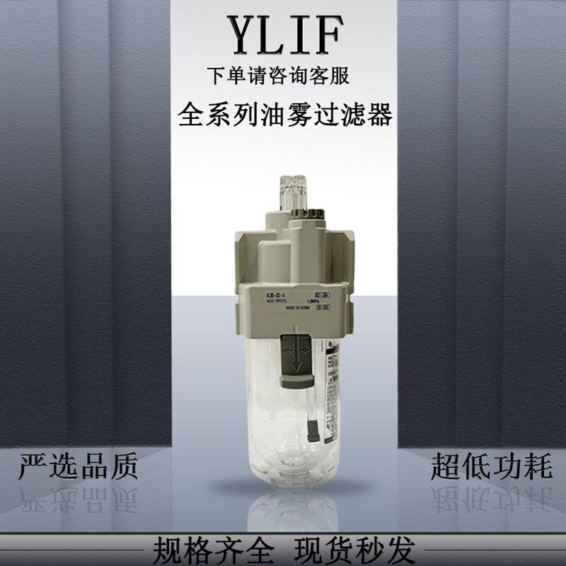 YLIF 油雾过滤器AL4000-04-X521 AL4000-06 AL4000-06-10