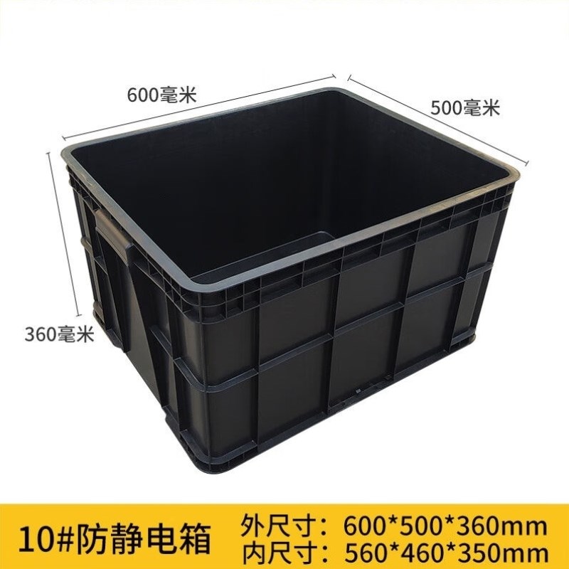 超厚防静电箱立体仓库塑胶箱子防静电周转箱黑色ESD电子物料胶框1