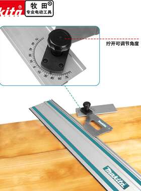 makita牧田轨道锯角度规SP6000原厂配件橱柜书柜切割角度靠山