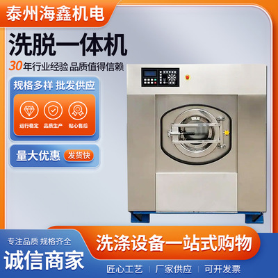 海鑫洗涤厂家直供全自动大型宾馆100kg工业洗脱机洗衣房设备