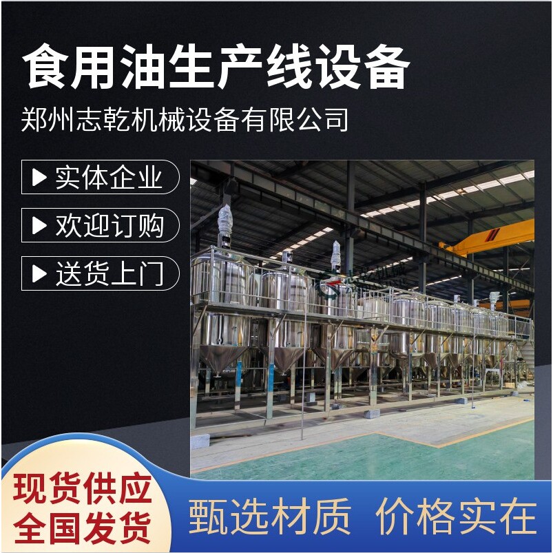 生产棉花籽油全套机器 志乾 棉籽油加工设备 食用植物油精炼设备
