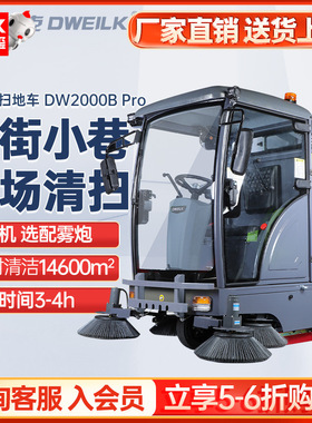 德威莱克DW2000B PRO驾驶式扫地车工厂道路清扫车工业电动扫地车