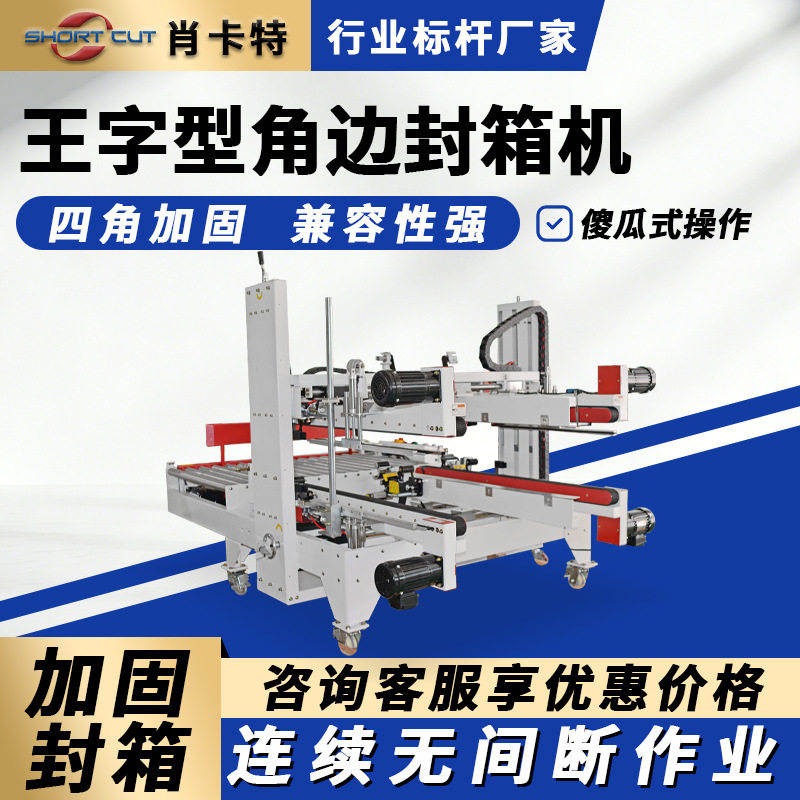 定制称重王字型角边封箱机 自动工字封箱打包一体机 苏州厂家直供