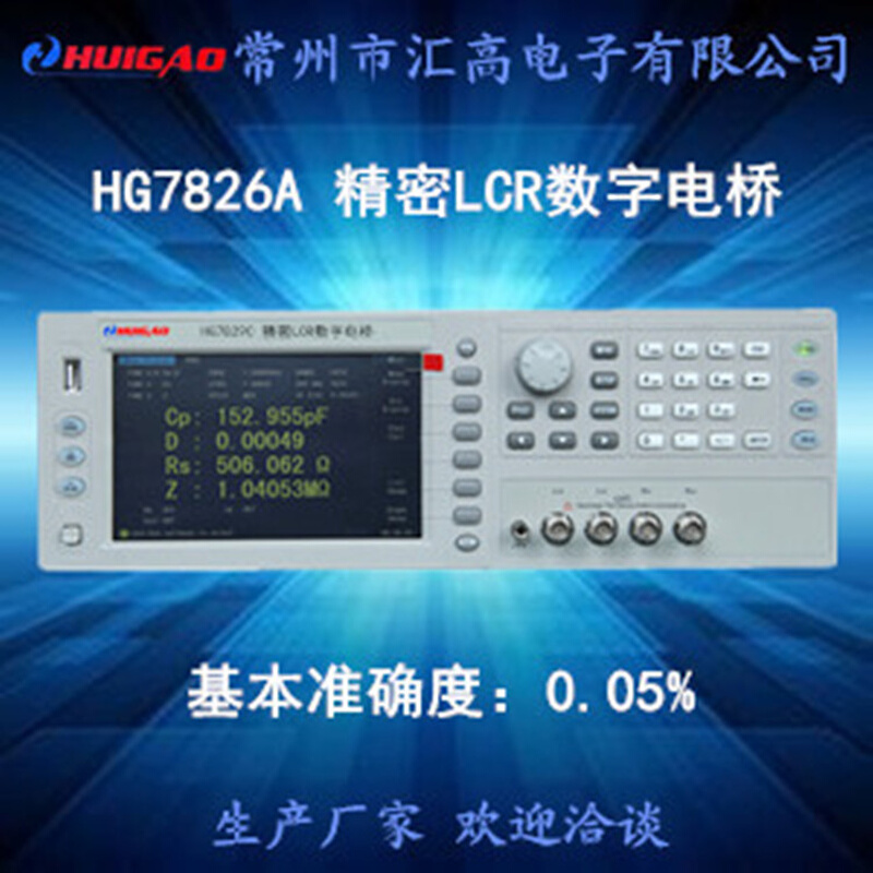 高频LCR数字电桥测试仪HG7826A自动化仪器