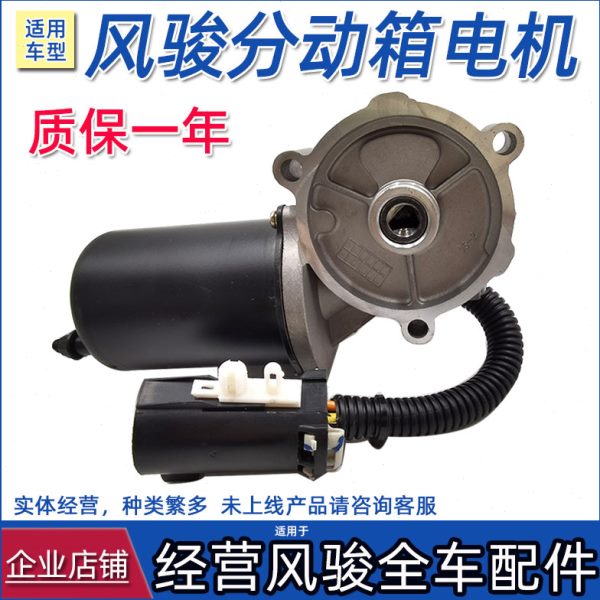 适用长城风俊3风骏7风骏5分动箱四驱电机转换变速箱马达原车配件6