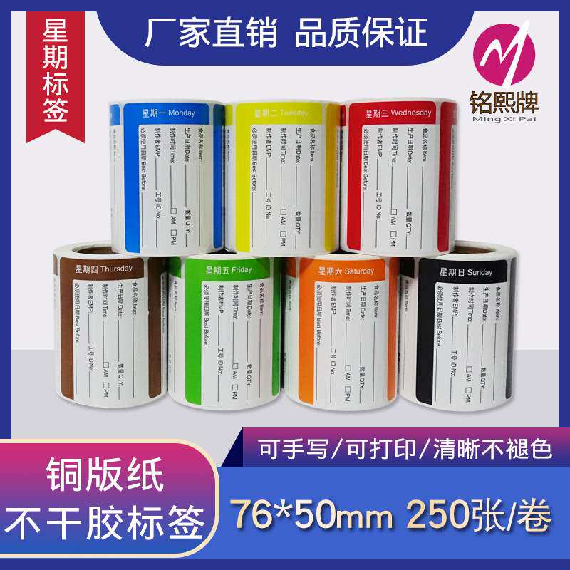 可移除防水防油通用版星期标签效期贴纸好撕厨房管理分色贴纸
