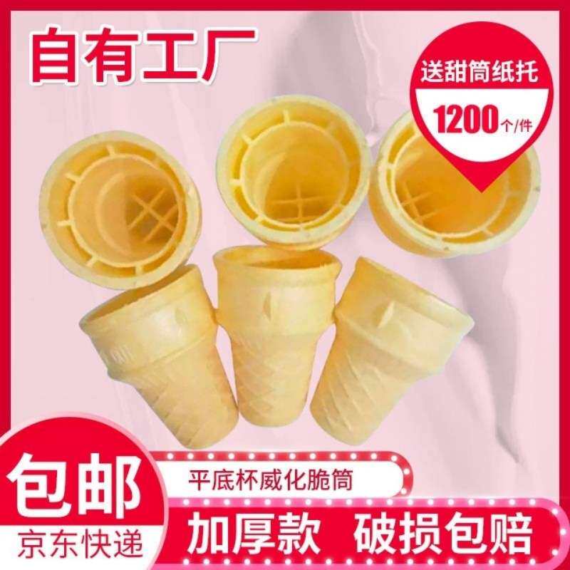雪糕蛋筒威化杯冰淇淋平底蛋托蛋卷甜筒商用冰激凌壳自助餐火锅店