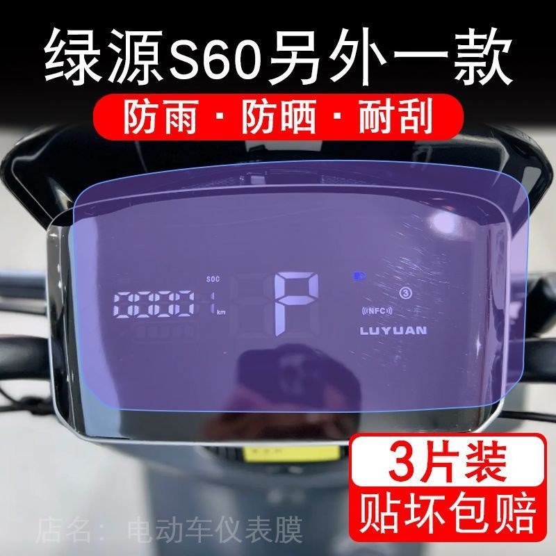 适用绿源S60电动车仪表膜液晶显示屏保护贴膜幕盘非钢化改装纸码