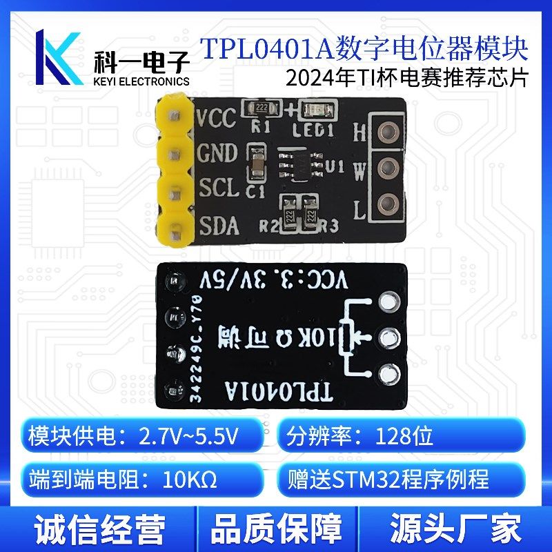 TPL0401A数字电位器模块 128抽头10K可调 I2C串行通信 STM32例程