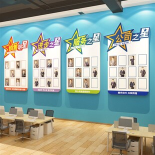 公司之星业绩销售优秀员工展示板荣誉墙贴办公室物业文化墙面装 饰