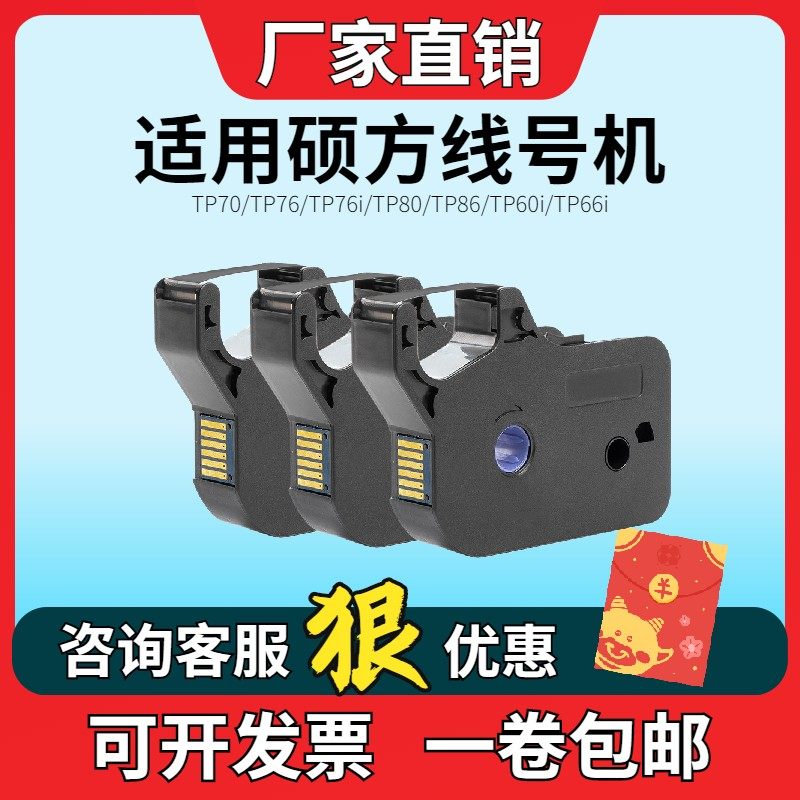 硕方线号机通用色带TP-R1002B黑色TP70/76i碳带贴纸TP80/60i色带