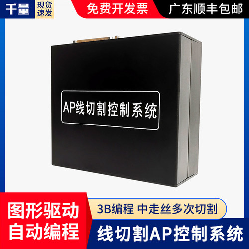 千量线切割配件编程控制系统AP电脑系统HL界面多种操作类似X8系统