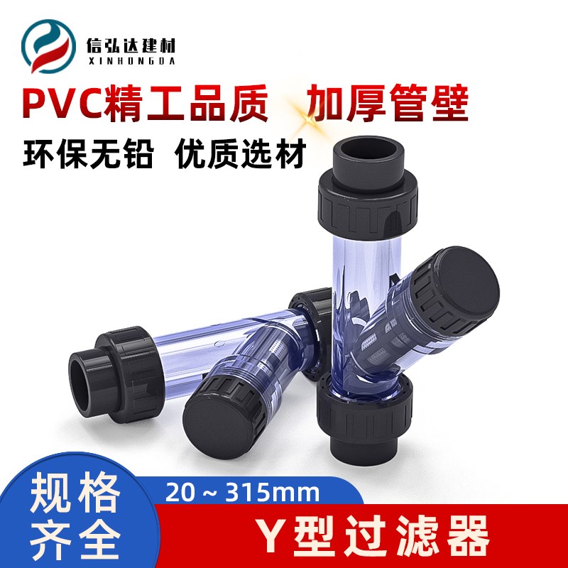 PVC透明过滤器Y型塑料管道自来水饮用水净化配件管件20目50 63 75