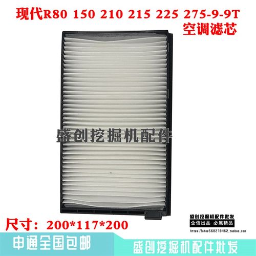 现代挖掘机R80 150 210 215 225 275-9-9T空调滤芯滤网滤清器配件