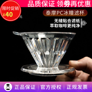 泰摩冰瞳手冲滤杯PC树脂V60锥形滴滤式过滤器 家用咖啡壶咖啡器具