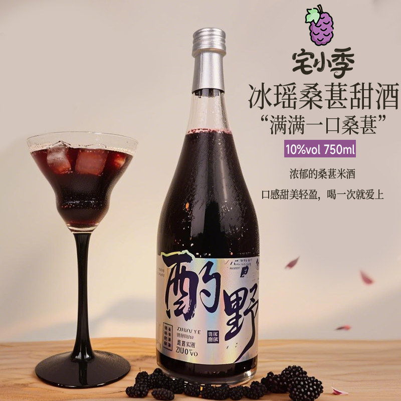 宅小季桑葚果酒传统酿造甜味米酒女生低度果酒微醺酸甜口感礼盒装