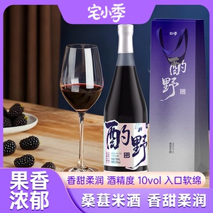 【宅小季】传统酿造甜味桑葚果酒750ml