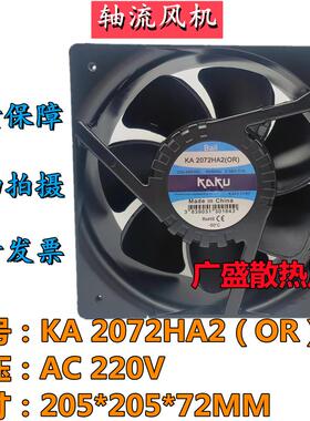 原装卡固KAKU轴流风机KA2072HA2（OR) AC220V 机箱耐高温散热风扇