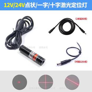 24V十字光标传感器12V点状激光指示器一字红外线定位灯镭射模组