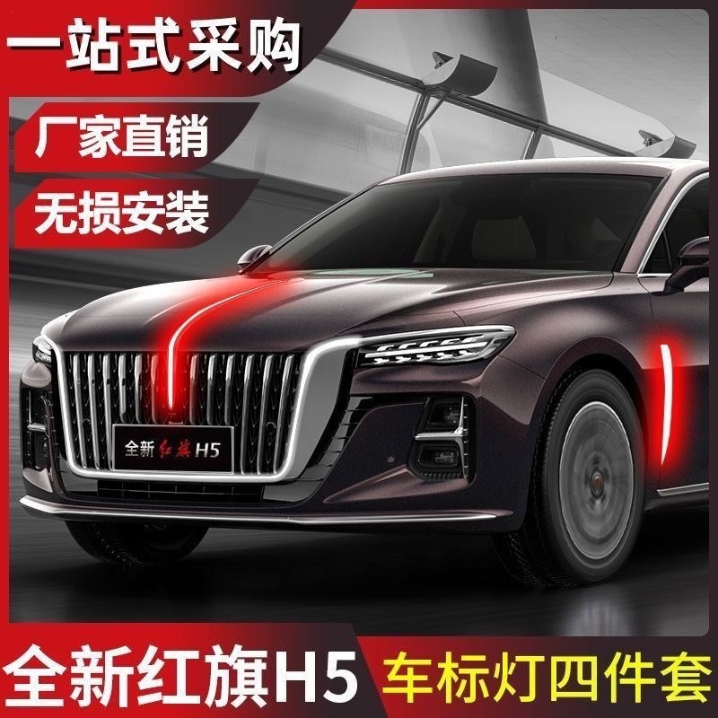 23 24 25款红旗H5中网机盖流光灯 H5发光标机盖侧灯LED改装旗标灯