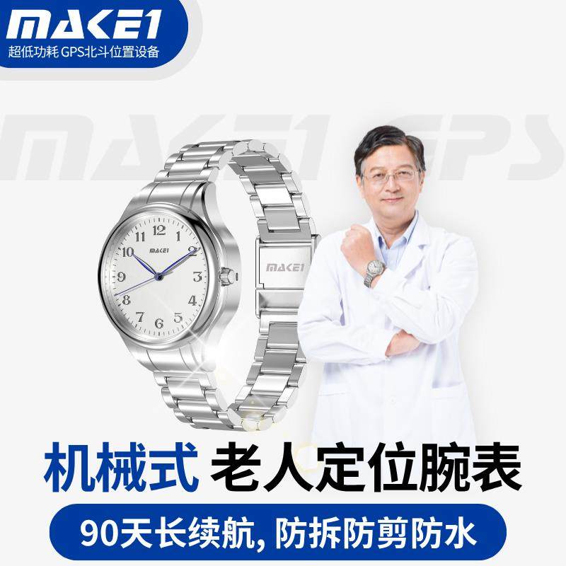 MAKE1GPS定位手表北斗卫星老人机械精钢腕表老年痴呆防拆剪防走失