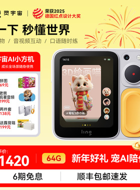 ling灵宇宙AI学伴智能对话玩具多模态名师辅导儿童陪伴学习机礼物