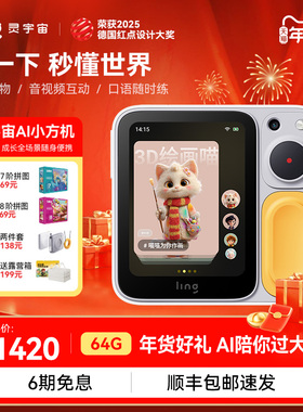 ling灵宇宙AI学伴智能对话玩具多模态名师辅导儿童陪伴学习机礼物