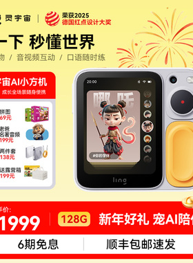 【儿童礼物】ling灵宇宙AI学伴小方机拍学智能机器人儿童学习机拍照识物AI手机英语启蒙早教陪伴精灵口袋讲解