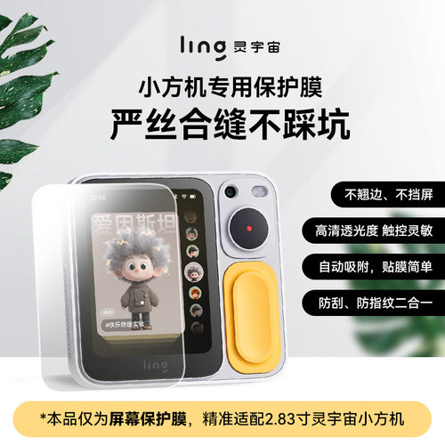 ling灵宇宙小方机专用保护膜