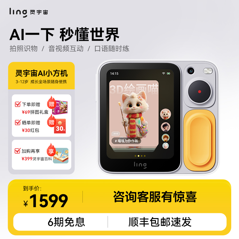 灵宇宙AI学伴下单有好礼