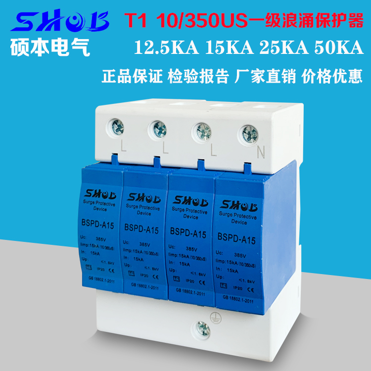 T1一级浪涌保护器12.5KA25KA50KA10/350US实验避雷器防雷器4P380