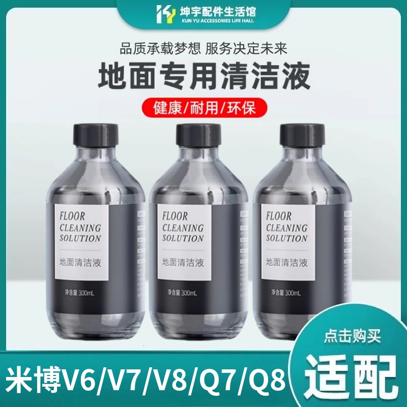 适配mibo米博洗地机V6a/V7PLUS/V8/Q7/Q8PRO地面清洁液专用清洁剂