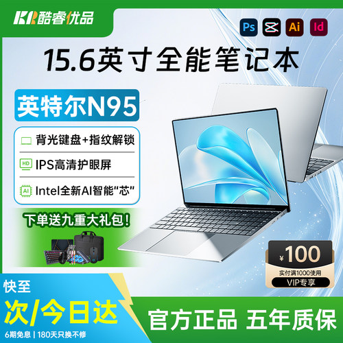 英特尔N95全能笔记本电脑