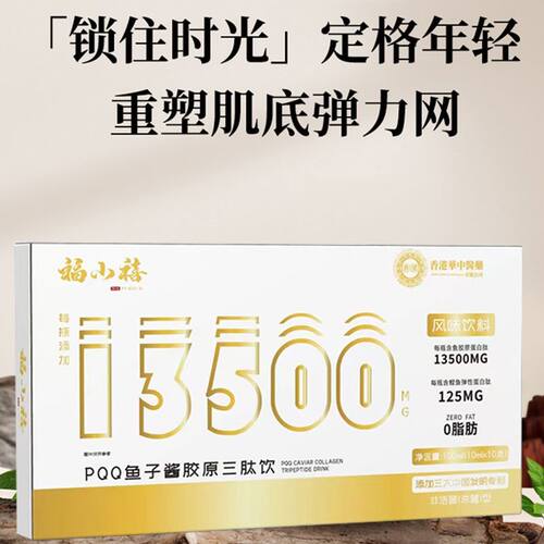 PPQ鱼子酱胶原三肽饮美丽蜕变做自信女人守护流失养颜代饮品正品 - 封面