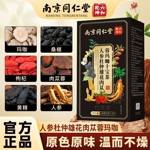 南京同仁堂人参杜仲雄花肉苁蓉玛咖十宝茶男士好味道30包盒装正品
