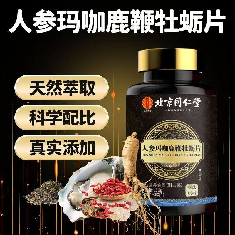 北京同仁堂御医匠 人参玛咖鹿鞭牡蛎片 男性运动营养浓缩60粒,保健食品/膳食营养补充食品,其他膳食营养补充剂,淘宝优惠券,粉丝福利购,淘宝优惠卷