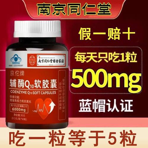 南京同仁堂辅酶Q10软胶囊