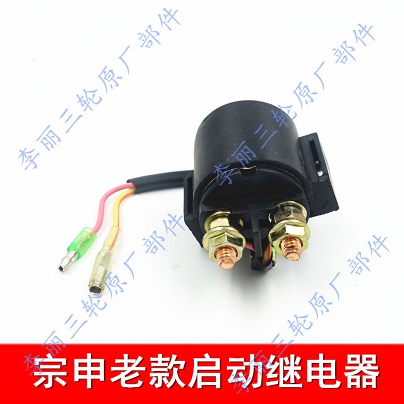 江苏宗申骑式正三轮150 175 200 250三轮车摩托车 启动继电器