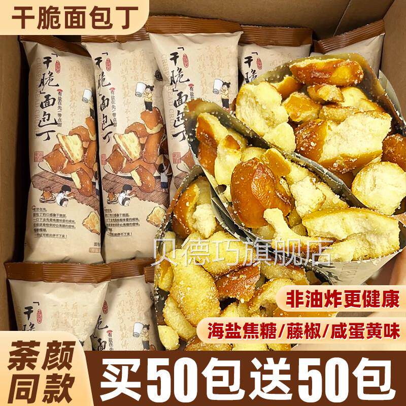 休闲零食品小吃干脆面包丁碱水海盐焦糖荼颜悦色同款饼干解馋