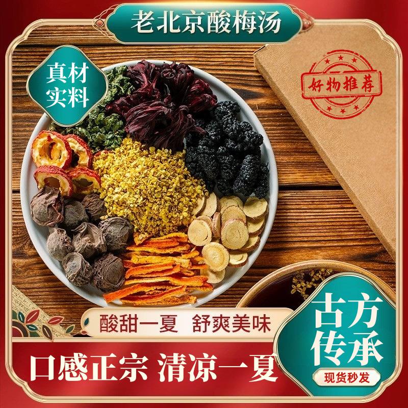 正宗老北京桂花酸梅汤原材料包乌梅山楂饮古法自制酸梅汤茶