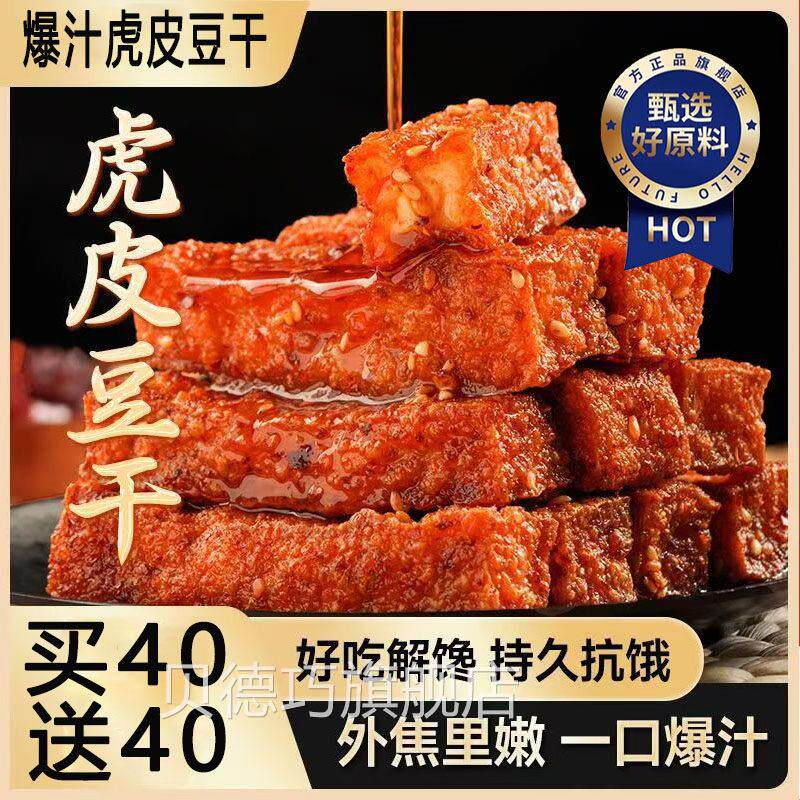 爆汁虎皮豆腐干湖南特产辣条爆款休闲零食解馋小吃网红爆辣豆干