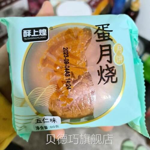 酥上煌蛋月烧蛋皮月饼烘焙糕点坚果糕点早餐点心代餐80g/个