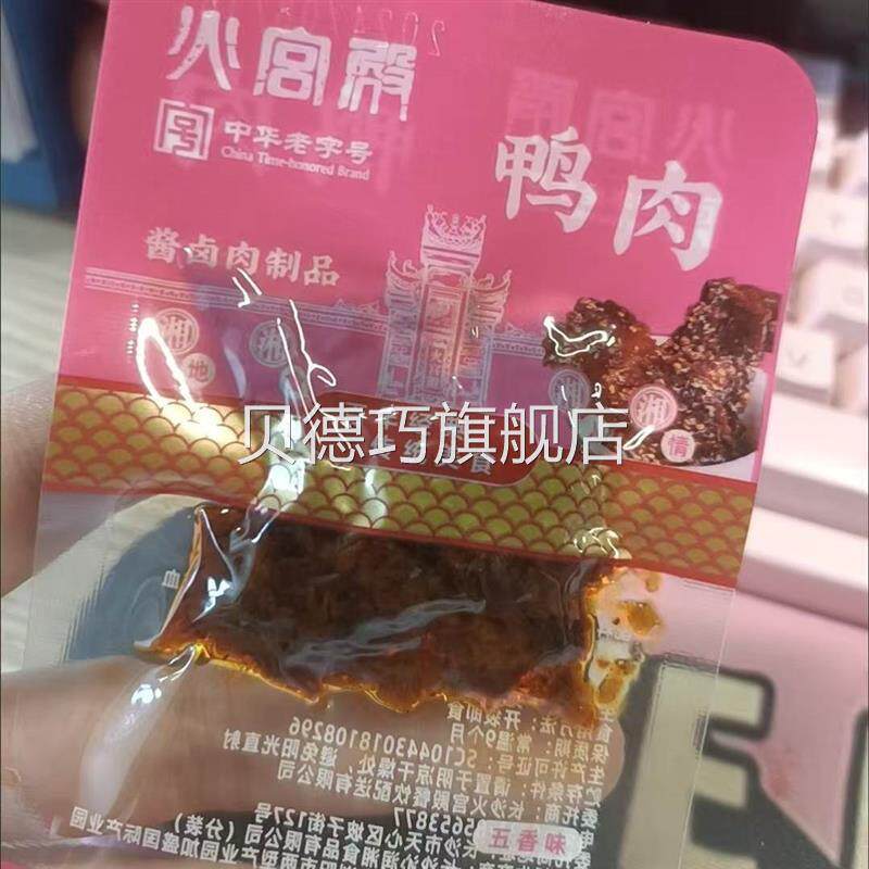 火宫殿五香味小零食鸭肉怀旧无骨微辣湖南特产中秋独立小包