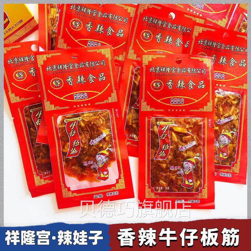 北京祥隆宫香辣牛板筋16g8克酱卤肉制品怀旧零食牛仔板筋解馋零食
