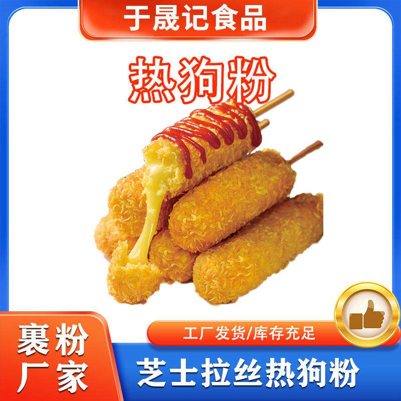 于晟记热狗粉工厂商用芝士拉丝热狗棒裹粉鸡肉油炸复合调味料